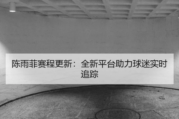 chen-yu-fei-sai-cheng-geng-xin-quan-xin-ping-tai-zhu-li-qiu-mi-shi-shi-zhui-zong-2-752.jpg