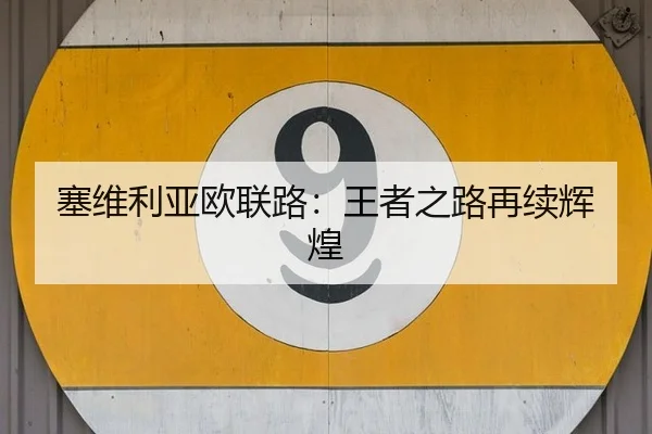 塞维利亚欧联路：王者之路再续辉煌