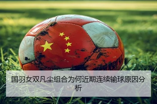 国羽女双凡尘组合为何近期连续输球原因分析